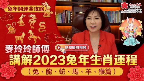 麥玲玲 2023|麥玲玲2023兔年十二生肖運程：屬兔、龍、蛇、馬、。